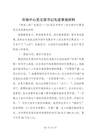 市场中心党支部书记先进事迹材料.docx