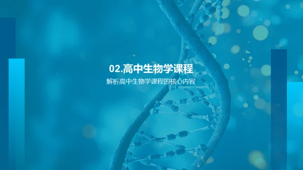 揭秘生物学