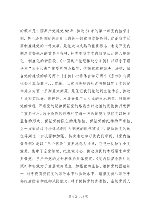 学习两个《条例》心得体会 (10).docx