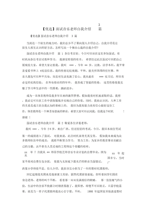 精选面试音乐老师自我介绍3篇