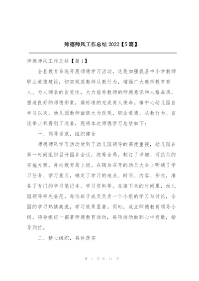 师德师风工作总结2022【5篇】.docx
