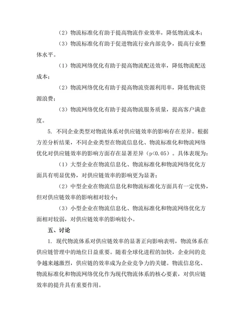 现代物流体系对供应链效率的影响