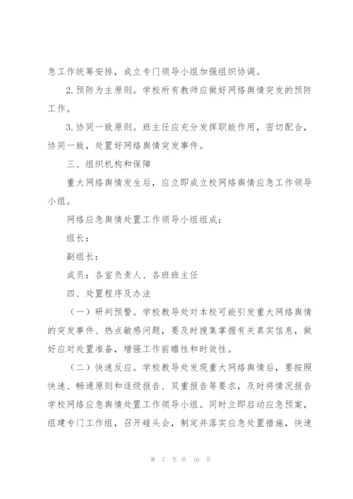 网络舆情应对处置工作的实施方案.docx