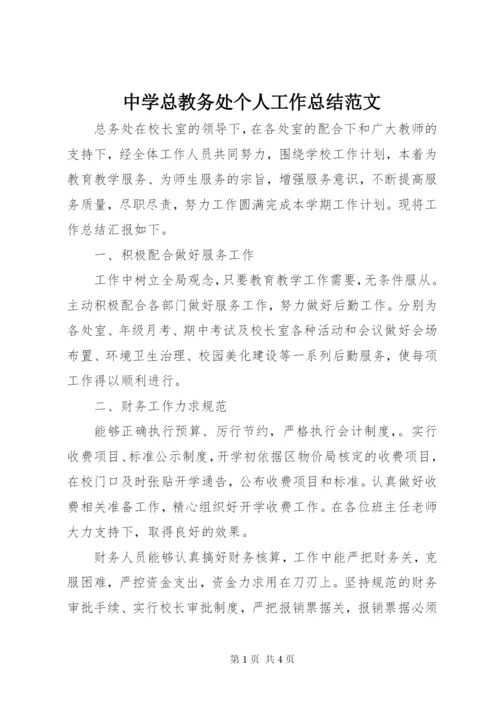 中学总教务处个人工作总结范文.docx