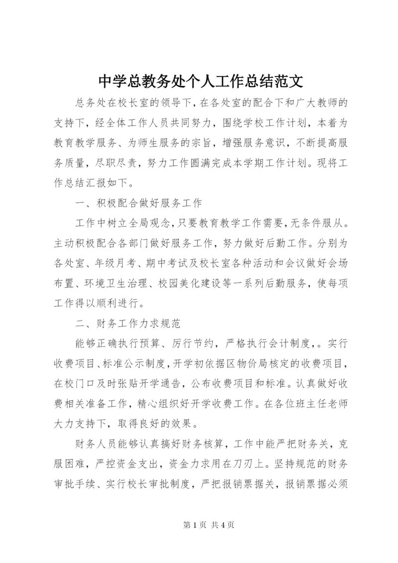 中学总教务处个人工作总结范文.docx