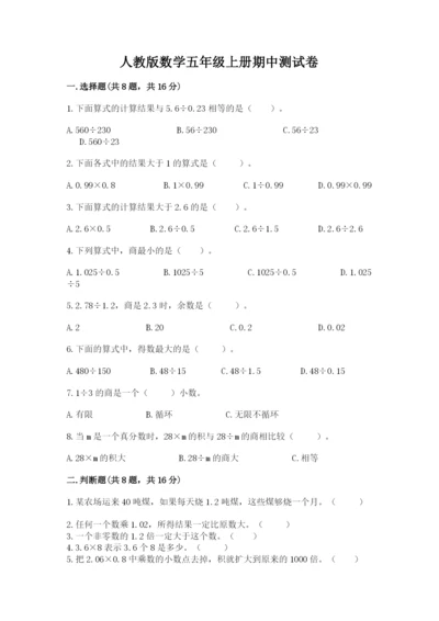 人教版数学五年级上册期中测试卷及精品答案.docx