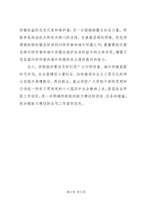 学习贯彻十六届四中全会精神努力加强侨联组织能力建设.docx