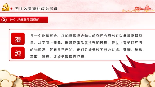 党课讲稿对党忠诚提纯政治忠诚PPT模板