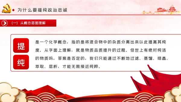 党课讲稿对党忠诚提纯政治忠诚PPT模板