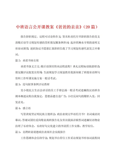 中班语言公开课教案《爸爸的亲亲》