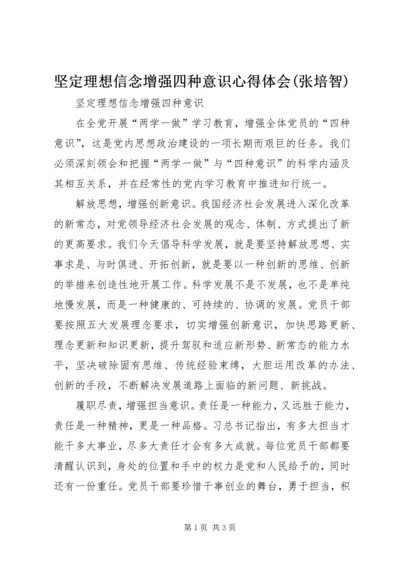 坚定理想信念增强四种意识心得体会(张培智)_2.docx