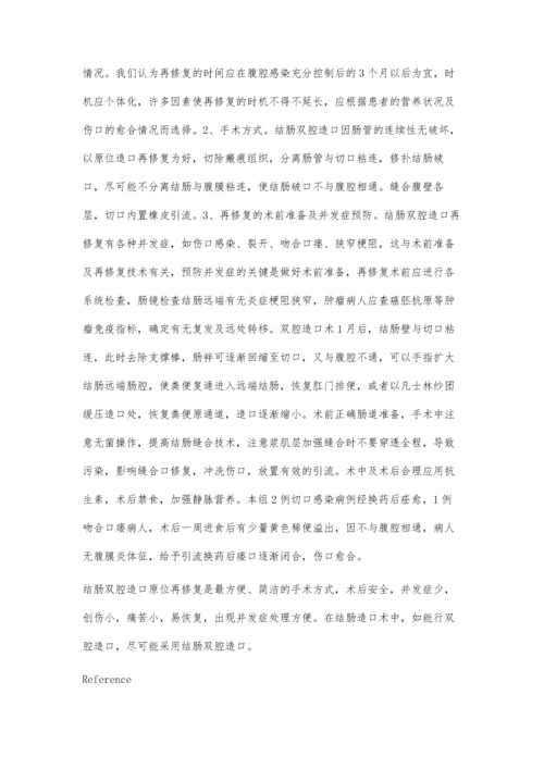 结肠双腔造口术后改良修复术18例分析.docx