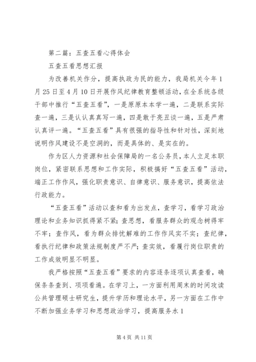 第一篇：五查五看心得体会几点.docx