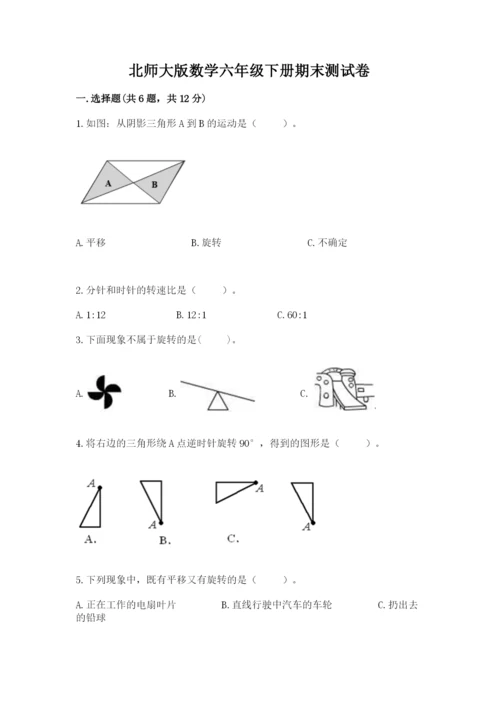 北师大版数学六年级下册期末测试卷及答案1套.docx