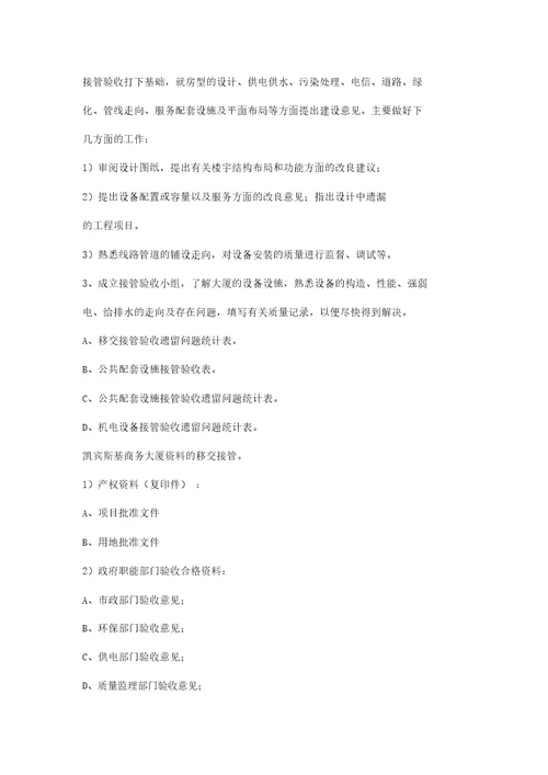 凯宾斯基写字楼商场物业管理方案