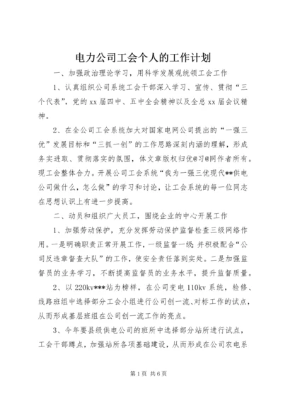 电力公司工会个人的工作计划.docx