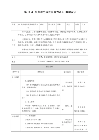 人教版八年级历史下册第三单元11为实现中国梦而努力奋斗教案（表格式）