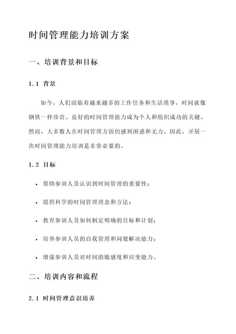 时间管理能力相关培训方案