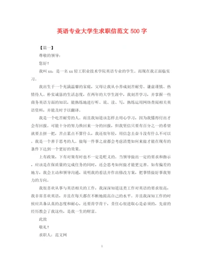 2023年英语专业大学生求职信范文500字.docx