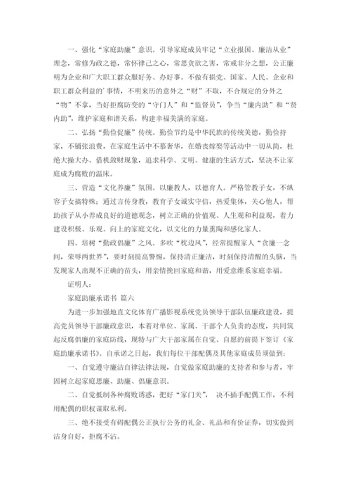 家庭助廉承诺书（精选6篇）.docx
