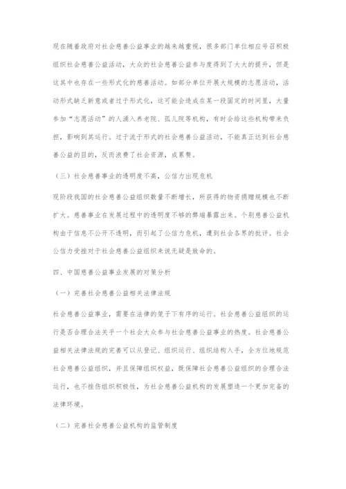 中国慈善事业发展的历史、现状及展望.docx