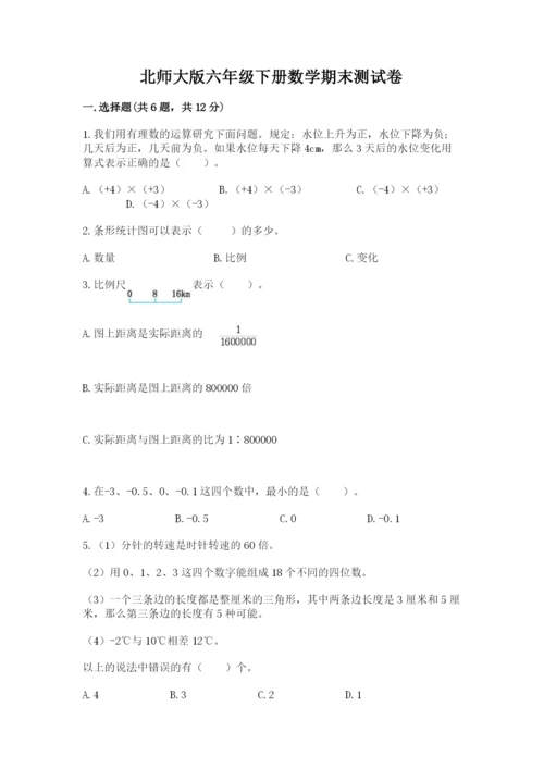 北师大版六年级下册数学期末测试卷（名师推荐）word版.docx