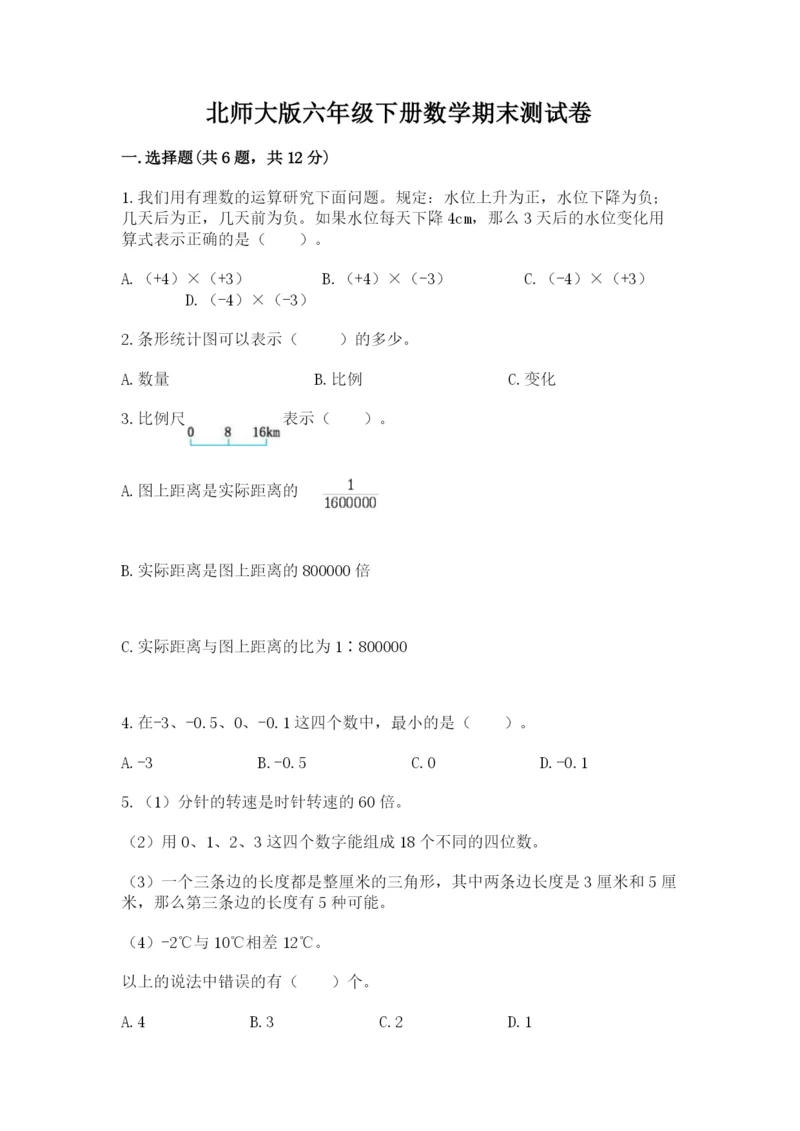 北师大版六年级下册数学期末测试卷(名师推荐)word版.docx