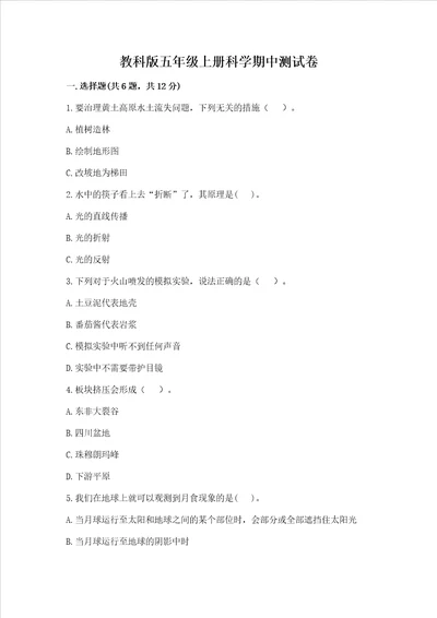 教科版五年级上册科学期中测试卷全国通用