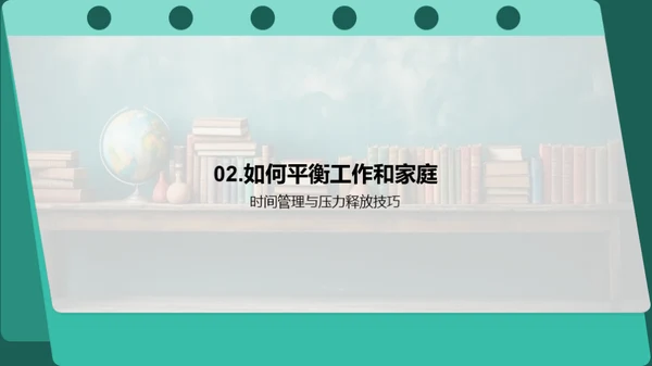 教师母亲的双重角色