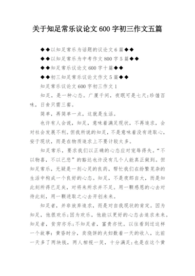 关于知足常乐议论文600字初三作文五篇.docx