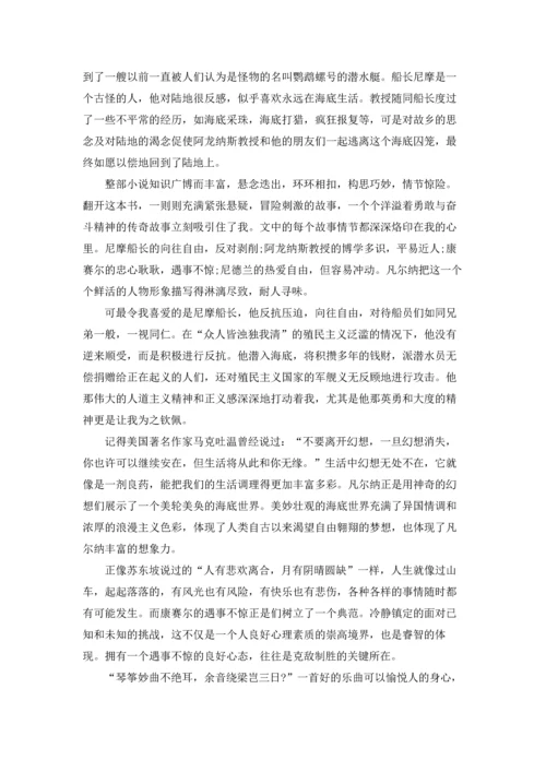 海底两万里读书笔记1000字模板.docx