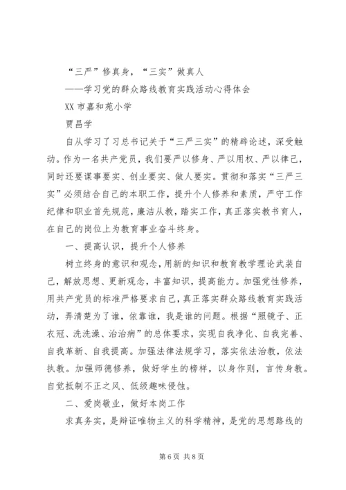 学习“三严三实”心得体会多篇 (5).docx