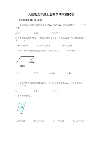 人教版五年级上册数学期末测试卷精品（历年真题）.docx