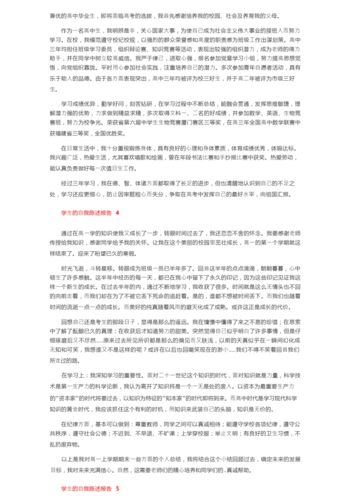 关于学生的自我陈述报告（精选5篇）.docx