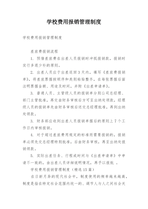 学校费用报销管理制度.docx