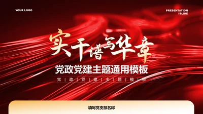 红色党政风党建主题通用PPT演示模板