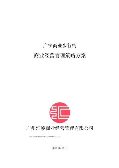 商业步行街经营管理策略方案