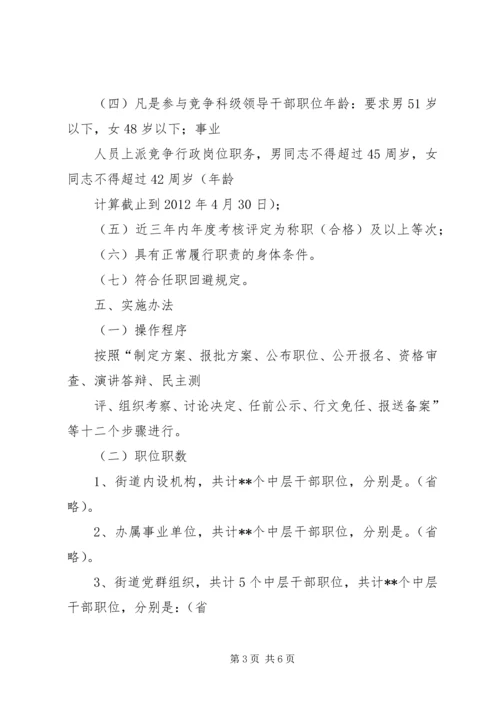 街道党工委中层干部竞争上岗实施方案.docx