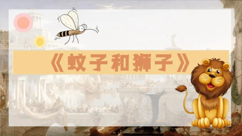24 寓言四则《赫尔墨斯与雕像者》《蚊子和狮子》课件