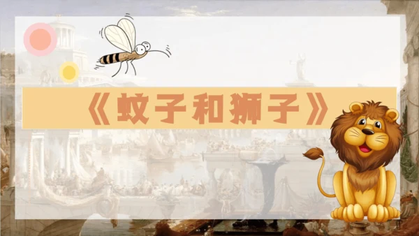 24 寓言四则《赫尔墨斯与雕像者》《蚊子和狮子》课件