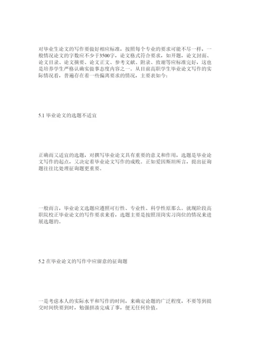 【精编】浅谈高职院校学生毕业论文设计精选.docx