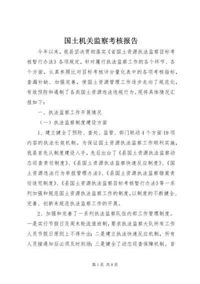 国土机关监察考核报告 (2).docx