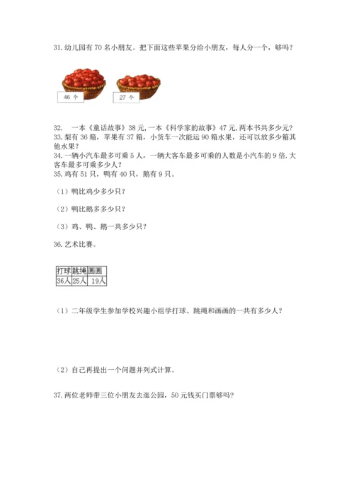 小学二年级上册数学应用题100道含完整答案【全优】.docx