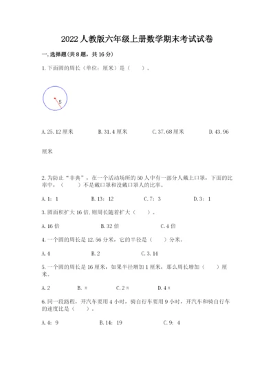 2022人教版六年级上册数学期末考试试卷精选.docx