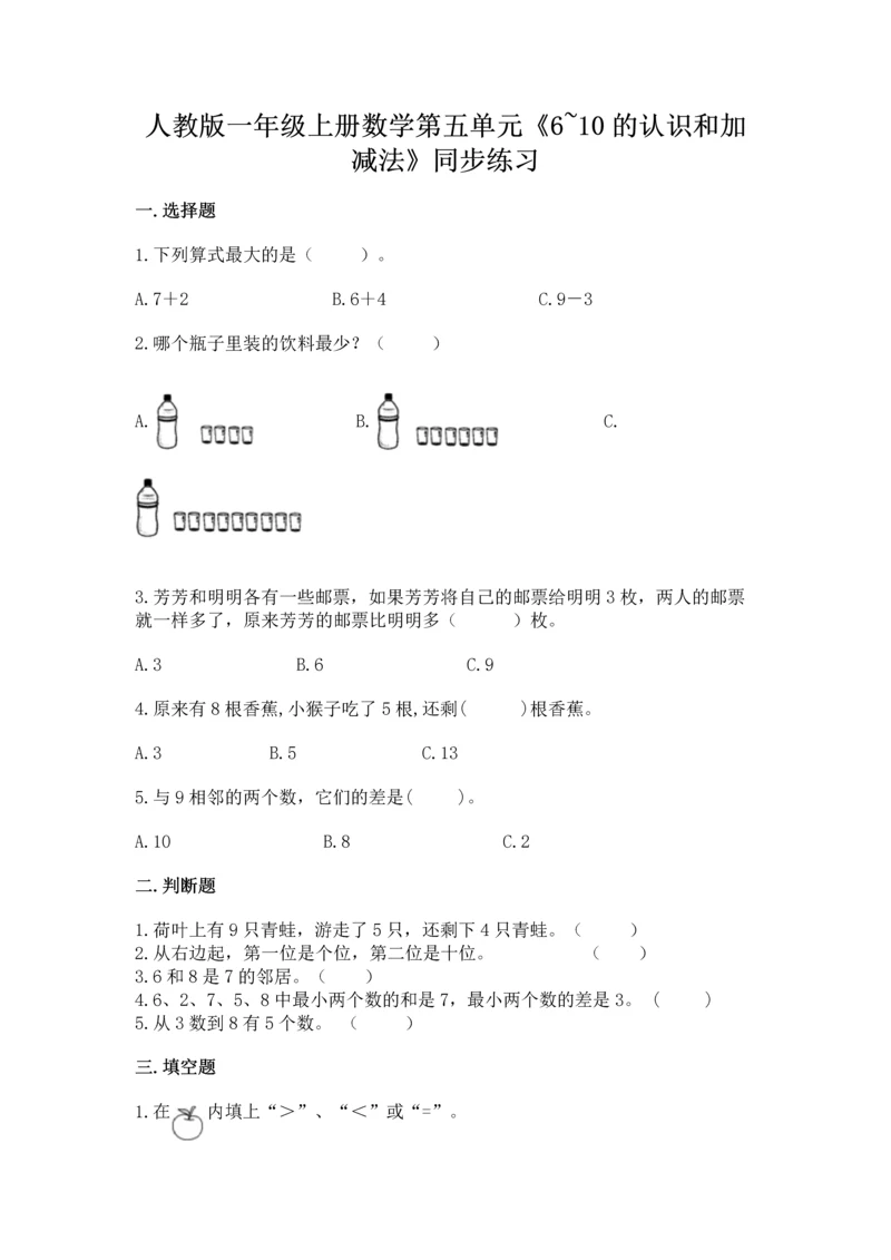 人教版一年级上册数学第五单元《6~10的认识和加减法》同步练习.docx