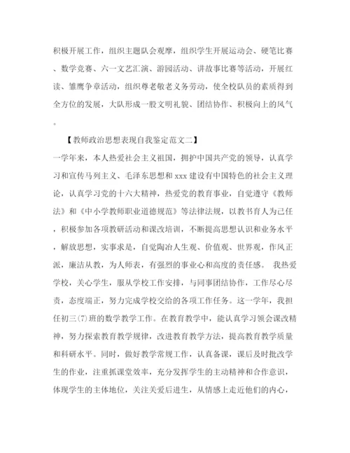 精编之教师政治思想表现自我鉴定范文2).docx