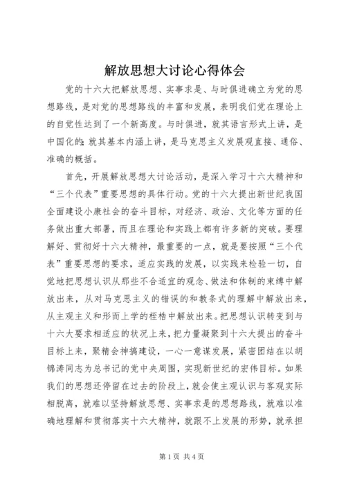 解放思想大讨论心得体会 (12).docx