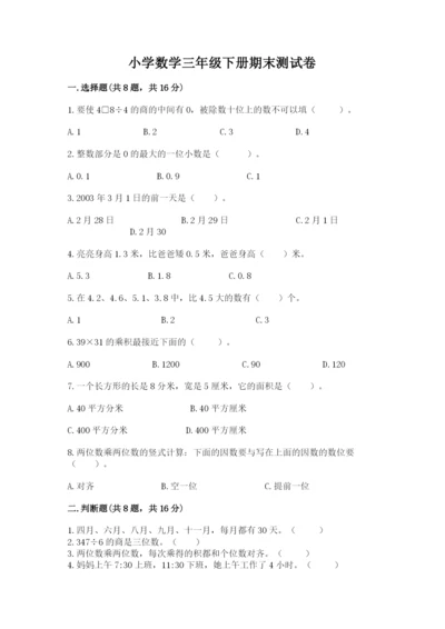 小学数学三年级下册期末测试卷及完整答案【精品】.docx