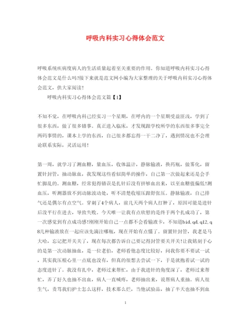 精编呼吸内科实习心得体会范文.docx