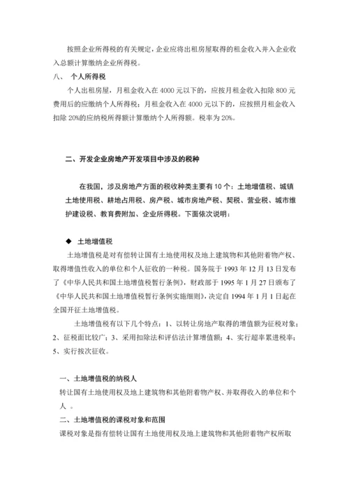 房地产税收一览.docx